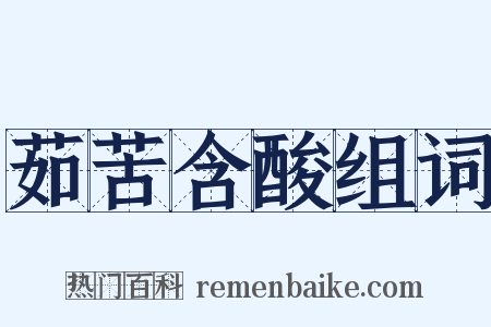 茹苦含酸组词是什么意思的图片